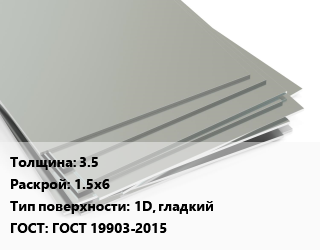 Лист нержавеющий 3.5 1.5х6 Тип:1D, гладкий ГОСТ 19903-2015, г/к, по запросу цена от 501500 сом / т, где купить, условия доставки в Оше и Ошской области